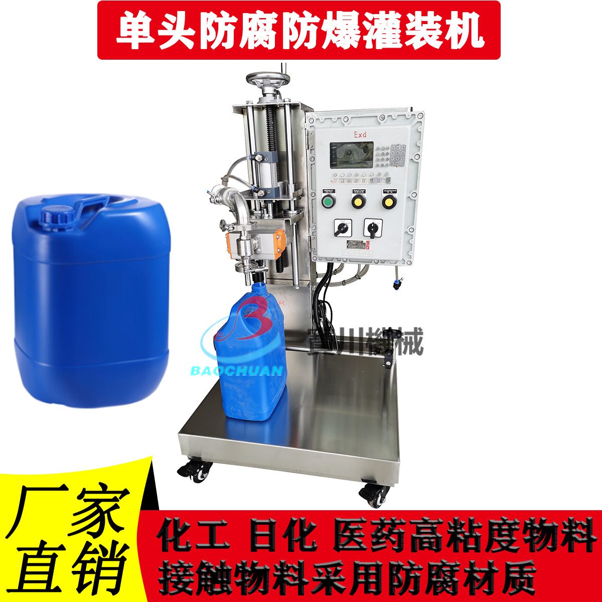 化工原料万能胶润滑油漂白水洁厕剂防腐蚀防爆称重灌装机