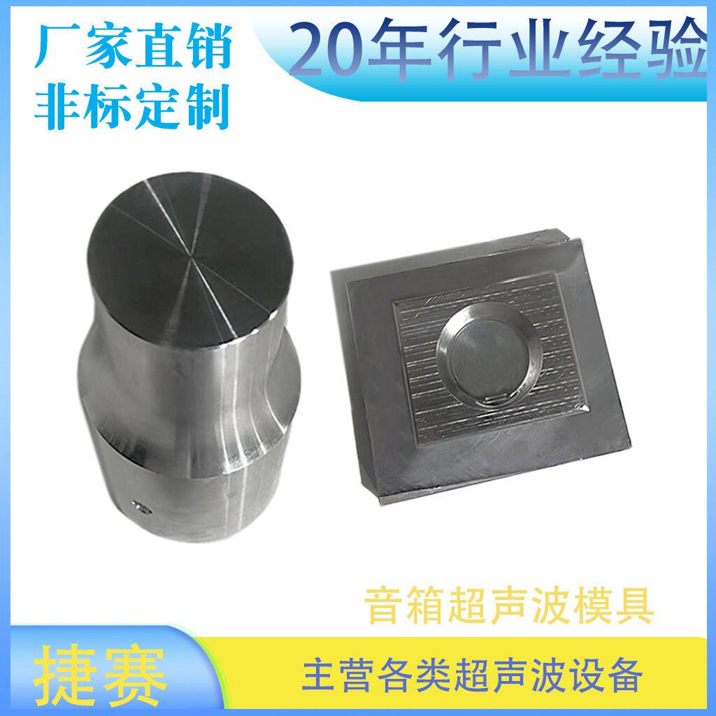 音箱超声波模具经济耐用超声波塑胶焊接模具可来图咨询