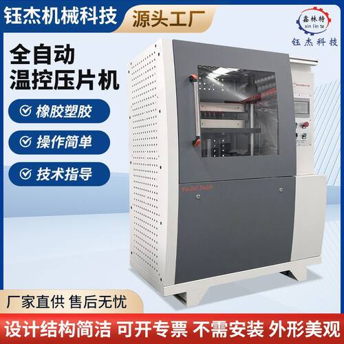压片机全自动温控实验室硫化机工厂高校橡胶研发试验压片机定制