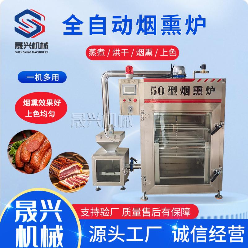 全自动肉制品蒸熏箱板鸭肉风干鸡蒸煮烘烤上色设备熏鸡鸭烟熏炉