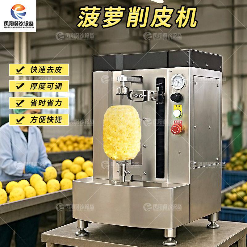 凤翔 源头工厂直销菠萝削皮机快速去皮泰国小菠萝去皮设备