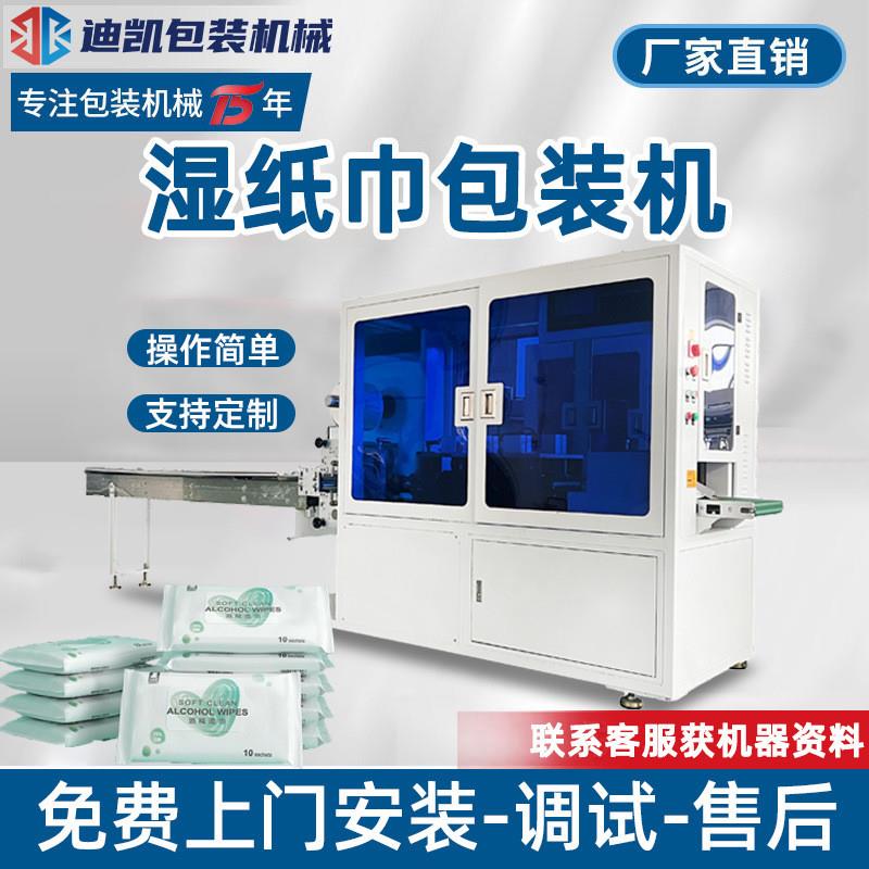 高速四边封湿巾包装机无纺布加湿包折叠消毒酒精湿巾打包机