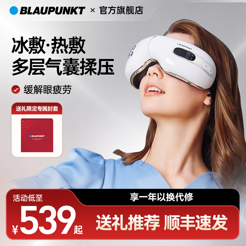 藍寶眼部按摩儀冷熱敷送禮物