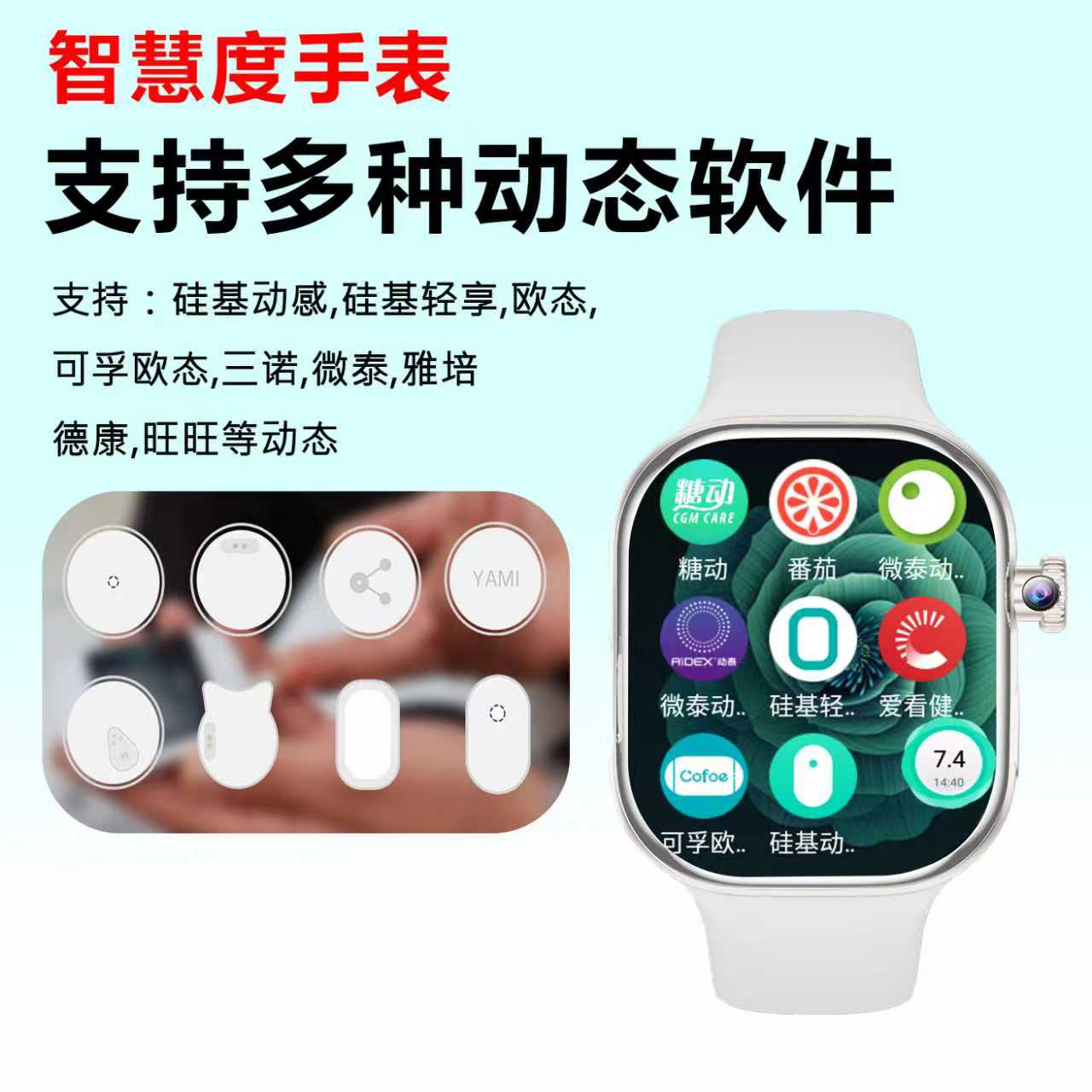 智慧度支持三诺微泰硅基欧态糖动雅培旺旺超长续航可延期