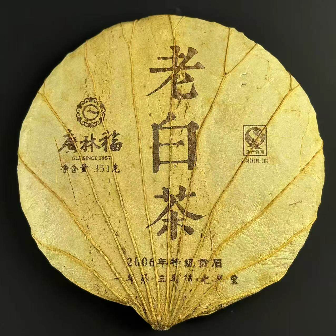 广林福2006年特级贡眉老白茶 351g/饼 一年茶 三年药 七年宝 正品图片
