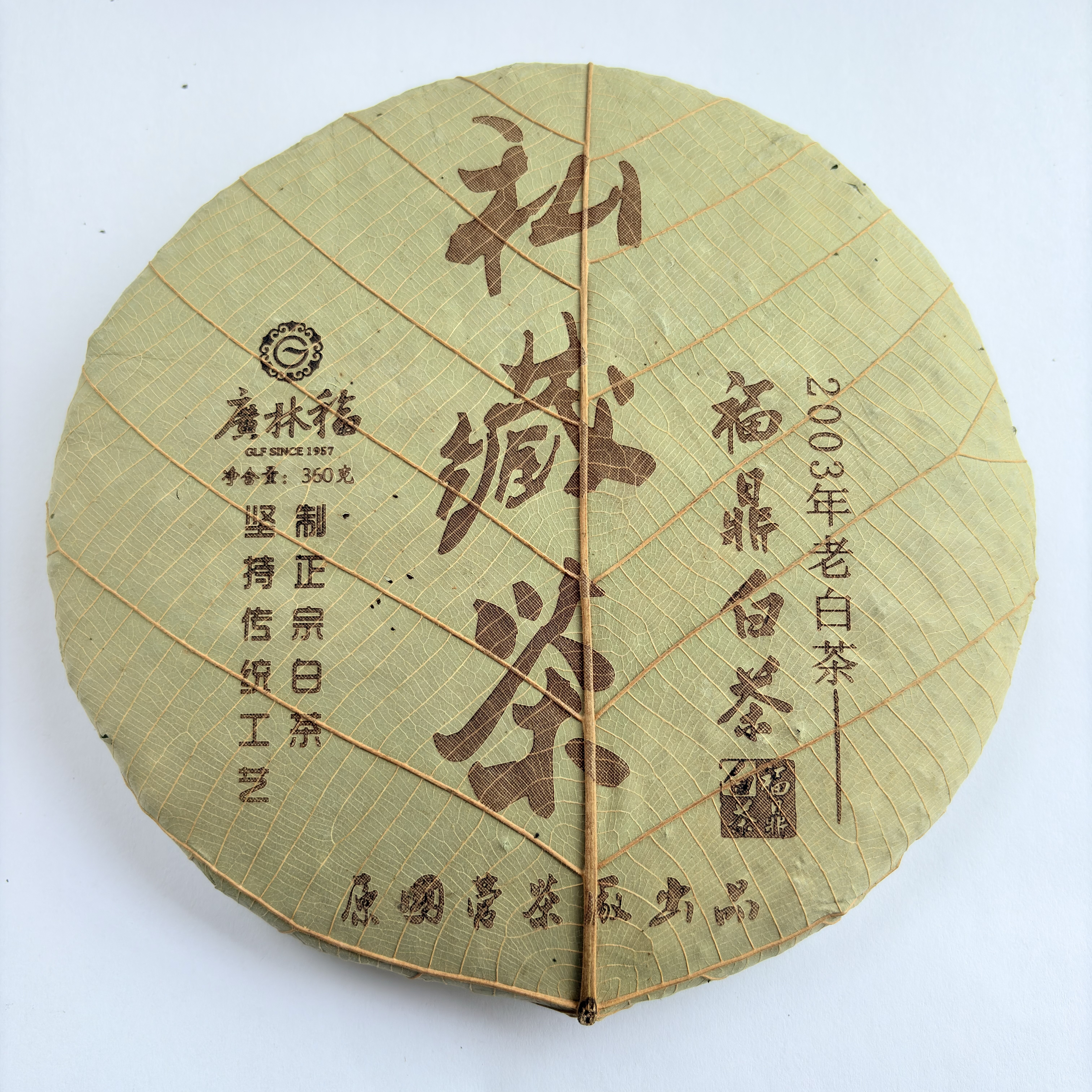 2003年老白茶 福鼎白茶 广林福私藏茶 360g一片 正品茶叶陈年白茶图片