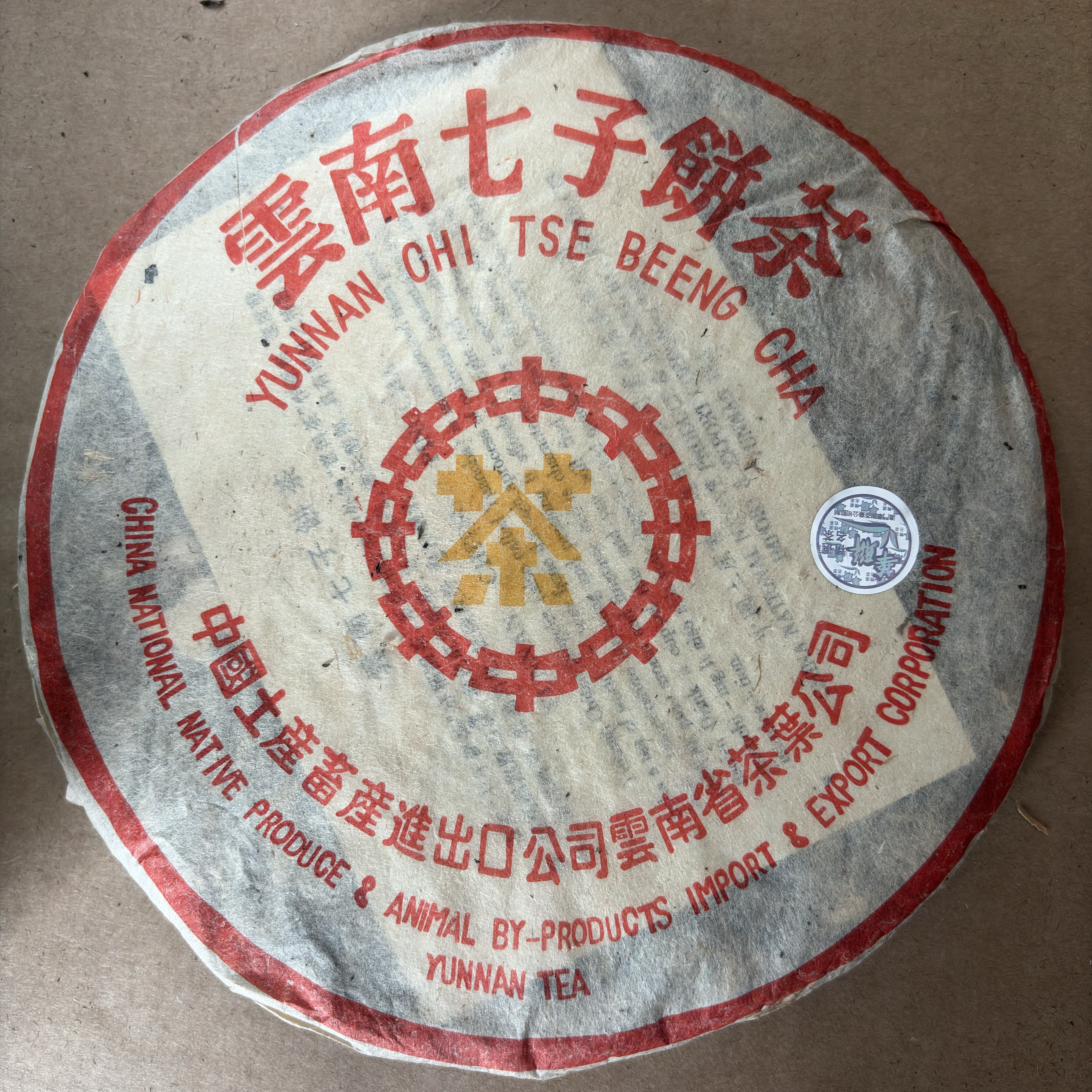 2003年中茶黄印普洱茶华联定制8582老生茶357g片，高香干仓烟香茶