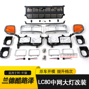 适用于丰田兰德酷路泽LC80/FJ80中网灯框大灯角灯改装前脸升级