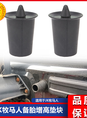 适用于07-17款WANGLER JK牧马人备胎防撞垫块 备胎增高块 5539599
