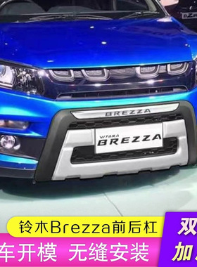 适用于铃木BREZZA保险杠 铃木BREZZA前后杠 加装护杠 前杠后杠