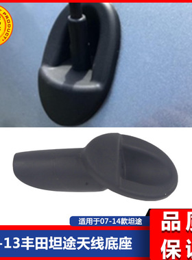 适用于07-18tundra86392-0c040天线座汽车天线 坦途天线配件
