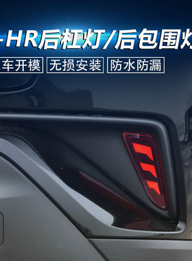 YCL适用丰田奕泽IZOATOYOTAC-HRLED后杠灯后包围灯汽车改装