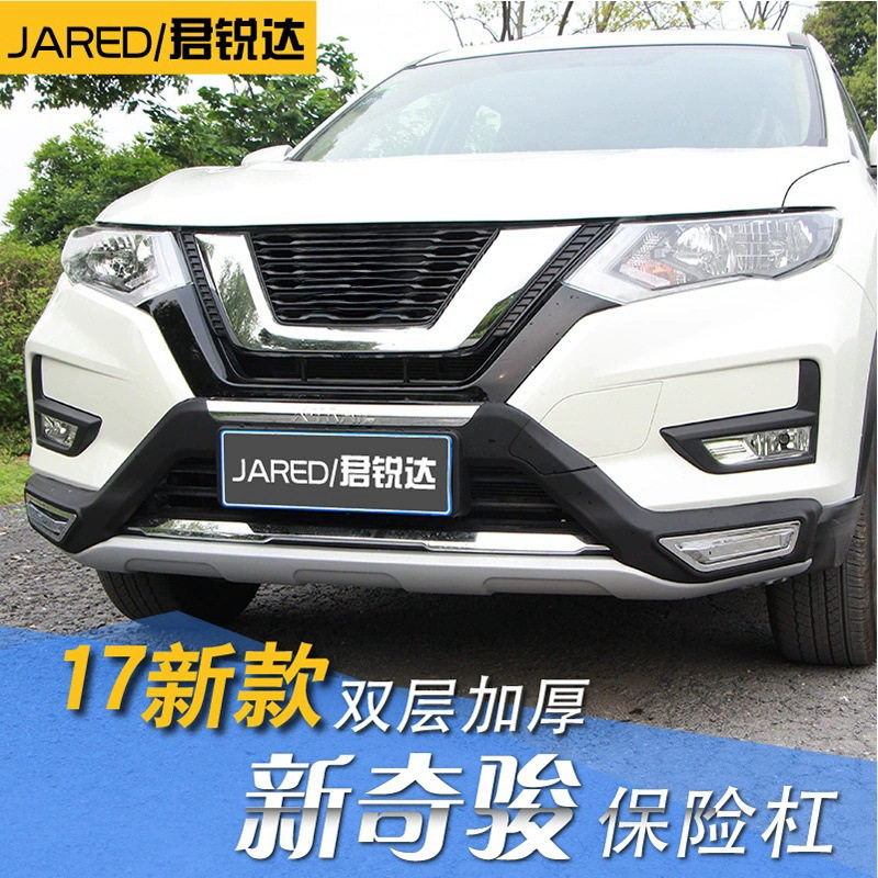 适用于2017款奇骏保险杠 新奇骏前后杠改装护杠 新奇骏前后护杠