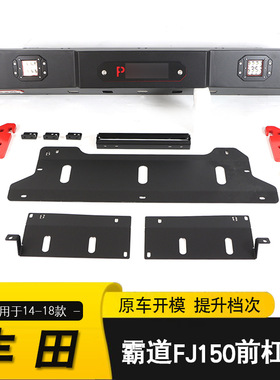 适用于2014-2018款丰田霸道PRDO FJ150前保险杠加装 防护竞技杠