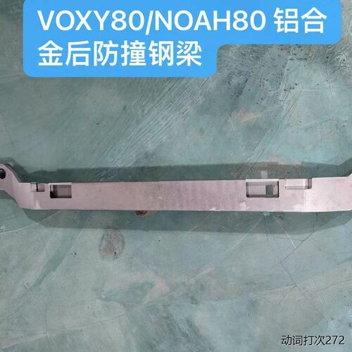 适用于VOXY80/NOAH80后防撞钢梁 VOXY90/NOAH90铝合金防撞梁改装