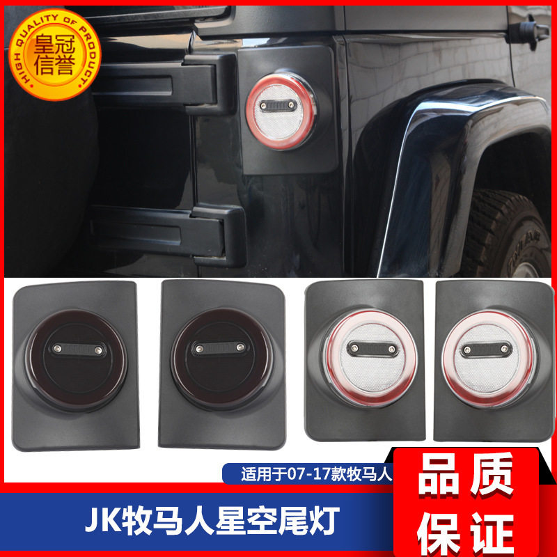 适用于07-17款Jk牧马人jk改装星空尾灯总成 led后尾灯改装配件