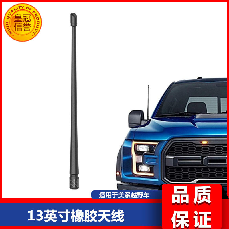 适用于牧马人 f150  公羊RAM  坦途13英寸柔性橡胶天线原车替换件