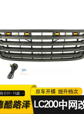 适用于07-15款丰田兰德酷路泽LC200中网改装前脸保险杠栅格配件
