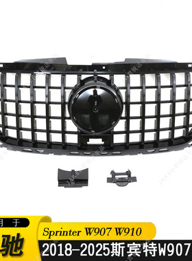 适用于18-25款奔驰斯宾特sprinter中网改装亮黑色 电镀色格栅升级