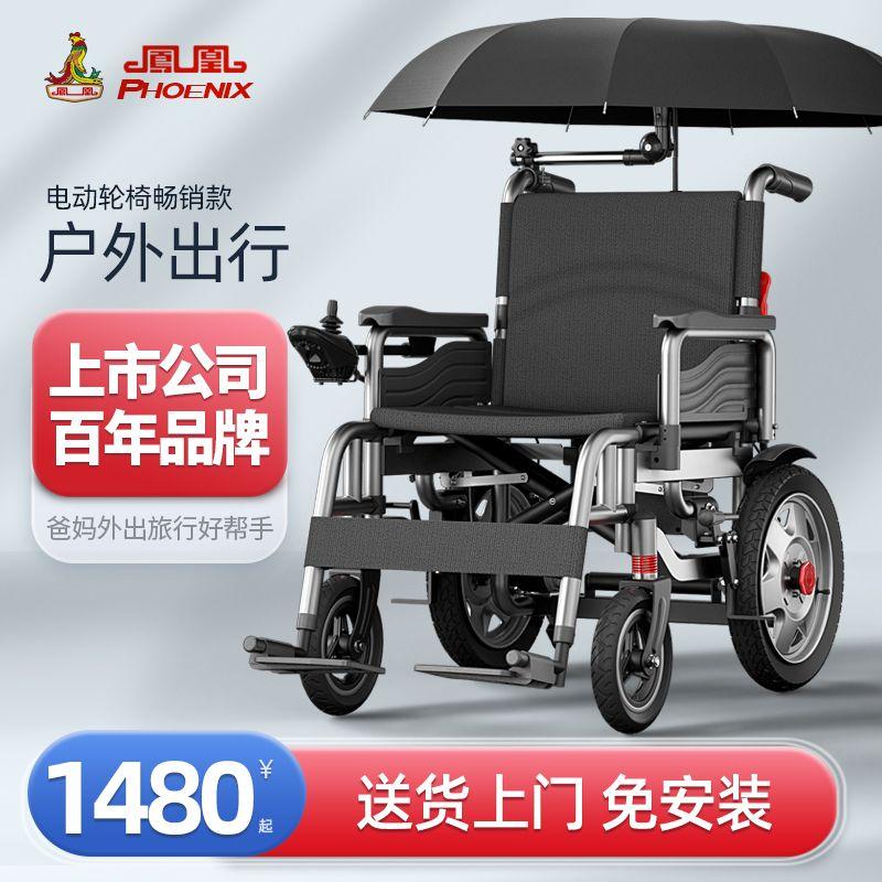凤凰智能户外电动轮椅全自动老人专用折叠轻便8090岁四轮代步车