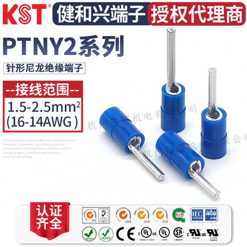 KST健和兴PTNY2-9/10/12/16针形PA66尼龙绝缘端子UL CSA RoHS认证