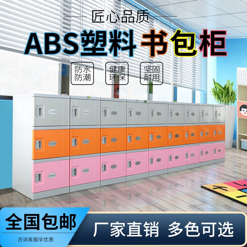 ABS塑料书包柜学生教室班级幼儿园储物柜独门学校带锁格子收纳柜
