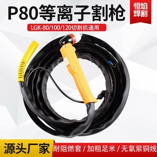 现货P80等离子割枪LGK80 电极喷嘴可接触割咀 100 120皮套防火套