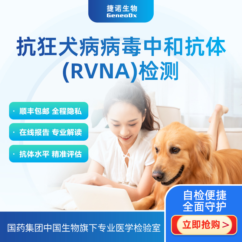 国药集团中国生物抗狂犬病病毒中和抗体检测