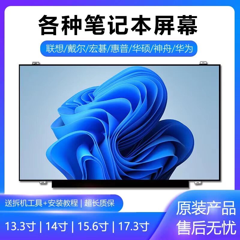 联想戴尔宏碁惠普14寸15.6寸窄边框ips45 72色域笔记本液晶屏幕