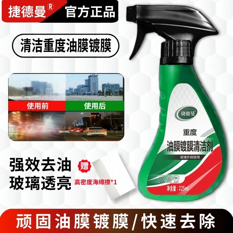 捷德曼重度油膜镀膜清洁剂去除油膜去油膜去除剂汽车玻璃镀晶剂图片