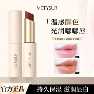 METYSUR美媞秀随心倍润温变唇膏滋润保湿不沾杯不掉色变色嫩口红