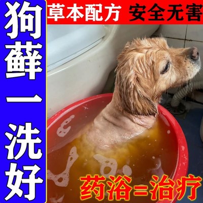 狗藓药浴狗狗皮肤病外用药真菌感