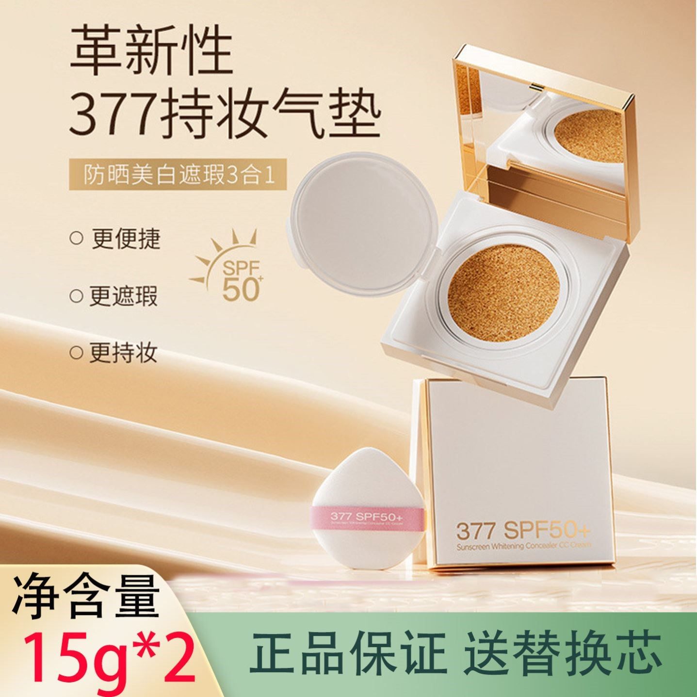 年蔻377美白防晒气垫CC霜15g*2 遮瑕持久不脱妆BB霜带粉扑替换装
