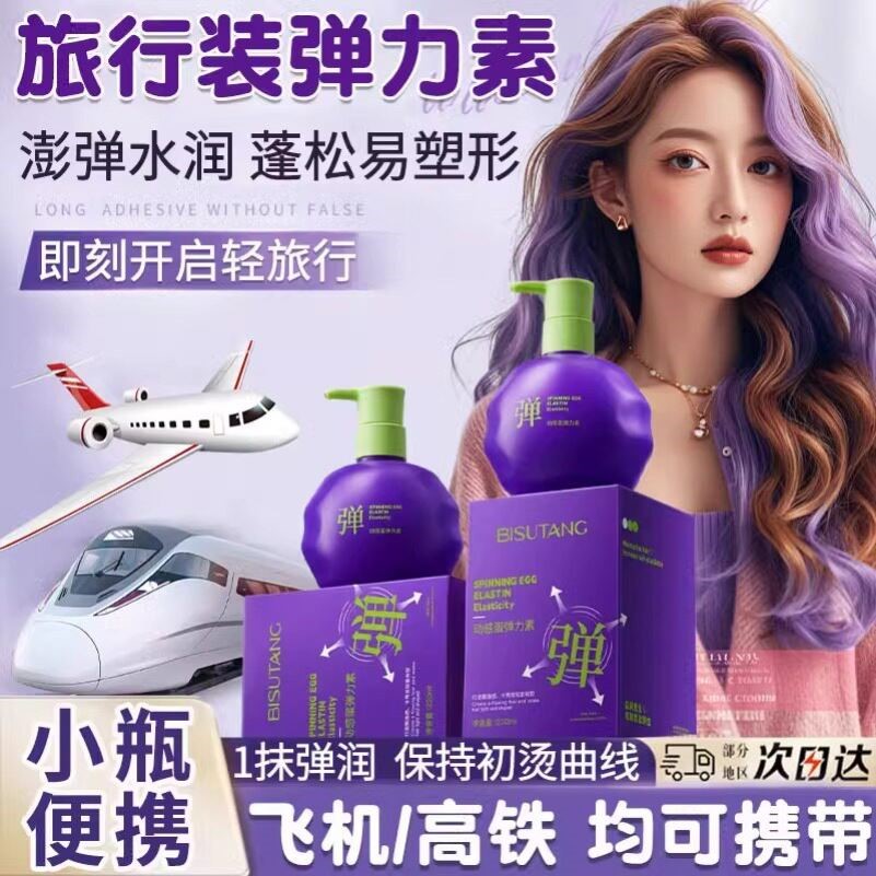 自然蓬松弹力素小瓶旅行装女士卷头发护发素可上飞机