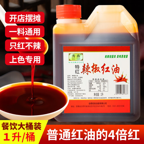 秀燕红油辣椒油1L辣椒精油不辣特辣火锅烧烤凉拌商用餐饮团购批发