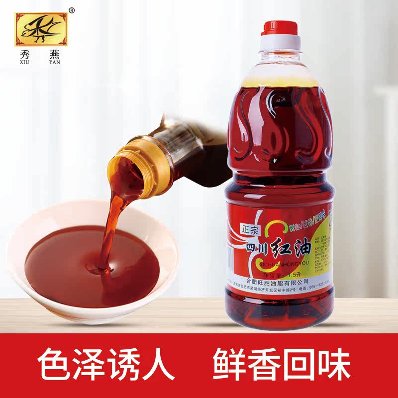 秀燕红油正宗四川红油辣椒油1.5L香辣不辣麻辣火锅凉拌调味食用油,粮油调味/速食/干货/烘焙,辣椒粉料/蘸料,淘宝优惠券,粉丝福利购,淘宝优惠卷