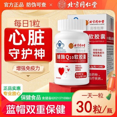 喜维他辅酶Q10软胶囊中老年心脏抗氧化正品q10蓝帽认证防伪原装
