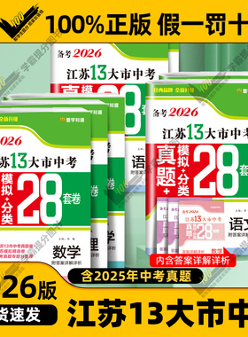 备考2026江苏省13十三大市中考试卷汇编28套真题卷模拟分类卷总复习语文数学英语九年级下初三中考冲刺必刷卷物理化学历史政治全套