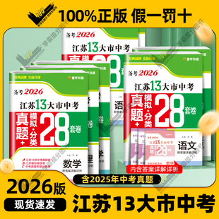 备考2026江苏省13十三大市中考试卷汇编28套真题卷模拟分类卷总复习语文数学英语九年级下初三中考冲刺必刷卷物理化学历史政治全套