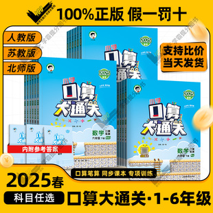 2025春季 北师大版 新版 苏教版 小学思维训练同步练习册 53天天练53口算大通关小学一二三四五六年级下册口算每天一练数学人教版