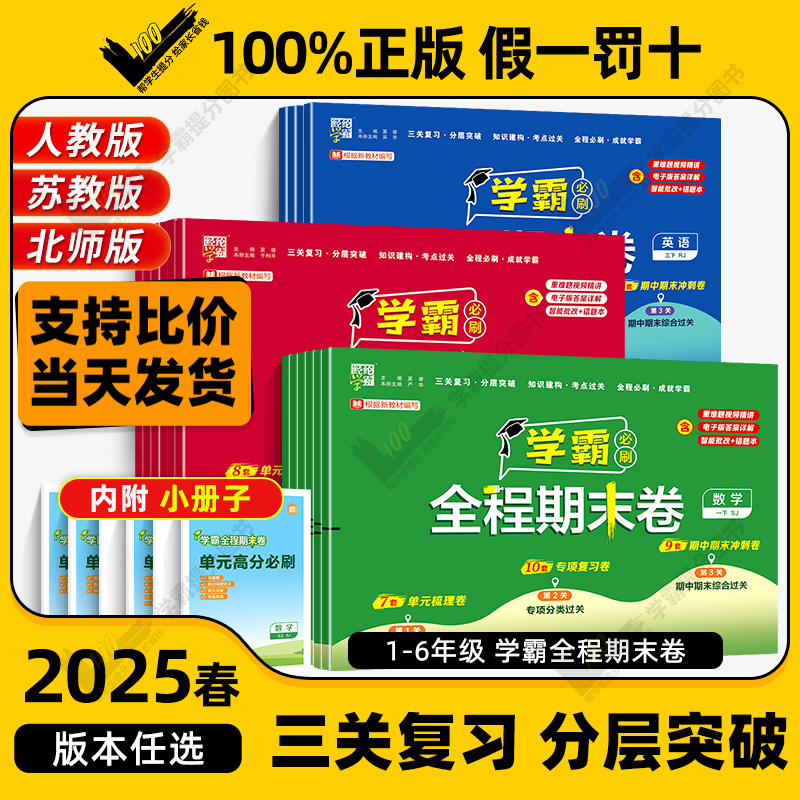 小学学霸期末必刷卷测试卷全套