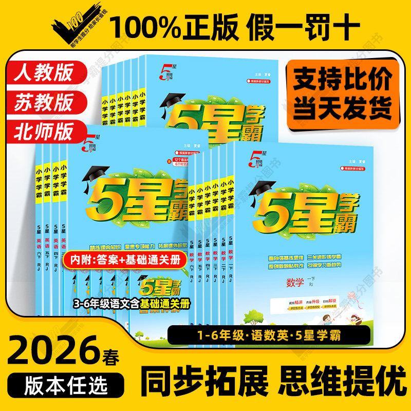 26春小学五星学霸语数英1-6年级