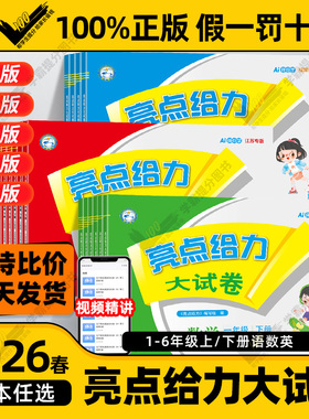 2026春亮点给力大试卷一二年级三四五六年级上下册语文数学英语人教版译林江苏教专用版期末单元必刷测试卷同步练习训练提优大试卷