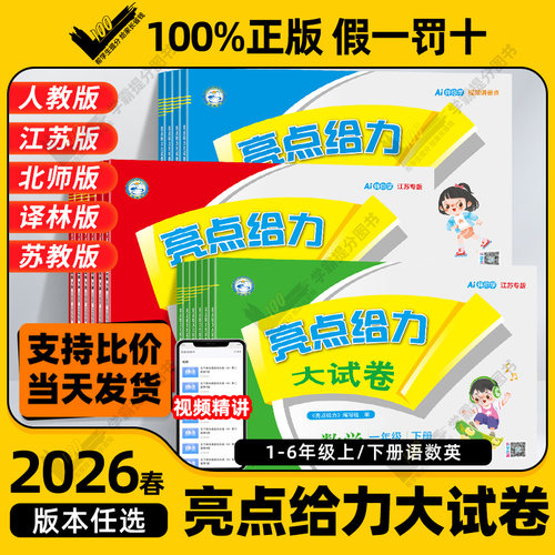 2026春亮点给力大试卷1-6年级
