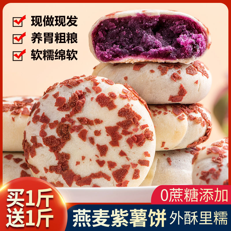燕麦紫薯芋泥饼低卡脂无蔗糖老人