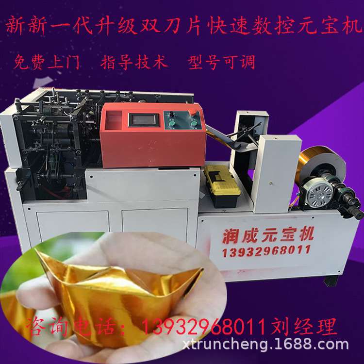 润成牌新款全自动数控元宝机鼓扁两用叠元宝机金元宝折叠机厂家