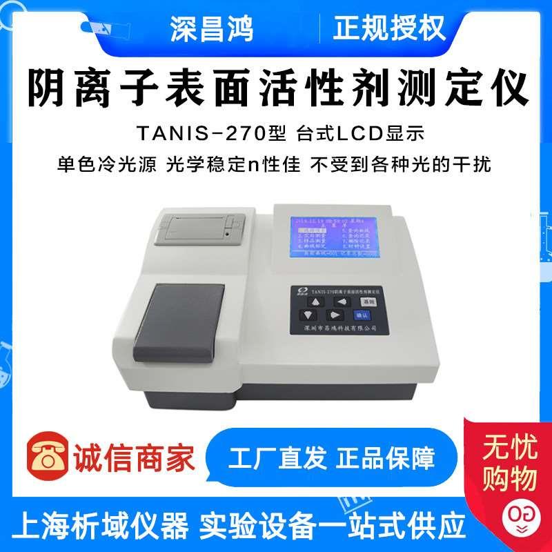 深昌鸿TANIS-270阴离子表面活性剂测定仪实验室水质分析仪