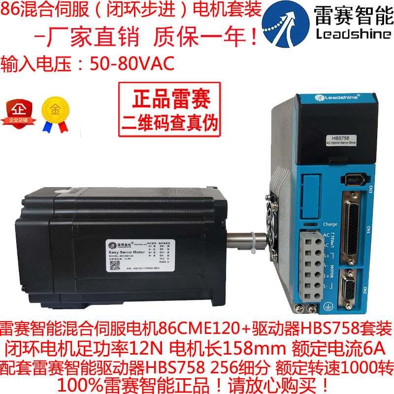 雷赛智能混合伺服马达套装86CME120闭环电机12N 驱动器HBS758正品