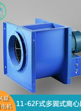 XiuYi/11-62F式方形高效节能低噪声多翼式离心通风机