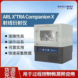 X射线衍射仪 Companion TRA ARL 高阶常规分析型台式